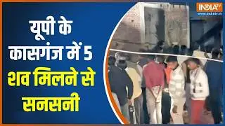 Kasganj News : यूपी के कासगंज में 5 शव मिलने से मची सनसनी,  पुलिस के भी उड़े होश