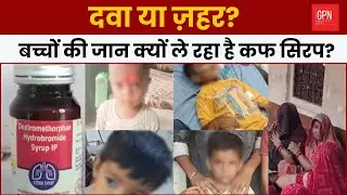 MP-Rajsthan Cough Syrup Death News | Cough Syrup&nbsp;Deaths | Great Post News