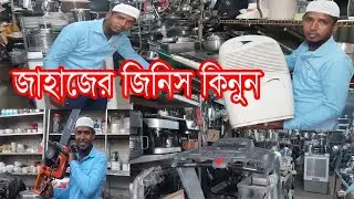 ৫০০ টাকায়🔥 আনকমন জিনিসপত্র কিনুন | পুরাতন জাহাজের মালামাল।