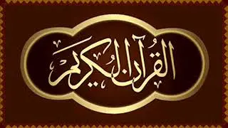 سورة البقرة  - الحزب الثالث -  الشيخ سعد الغامدي