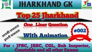 Top 25 Jharkhand One_Liner Question || Part-2 || For all jharkhand Competitive Exam ||