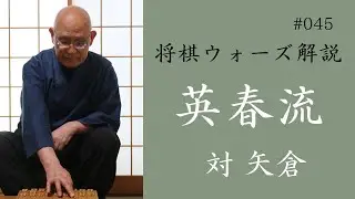 英春流将棋ウォーズ解説 045　【対 矢倉】