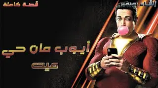 أيوب مان الحي الميت : قصة كوميدية كاملة بالدارجة المغربية.