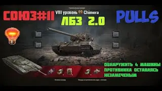 #ЛБЗ_2.0 #_pullS #World_of_tanks #pullS WoT || ЛБЗ 2.0 Операция 