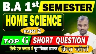 BA 1st Semester Home Science Important Short Questions |Major & Minor/MDC Home Science VVI Questions
