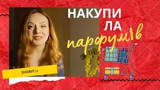 Накупила нового парфумерного!😍 Проти чого не встояла?🐿️