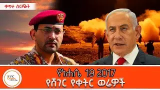 Sheger Werewoch  - የነሐሴ 19 2017  @ShegerFM1021Radio ​