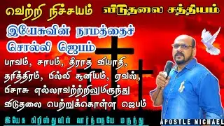சாத்தானை மேற்கொள்ளுங்கள் -1 🔥 Evangelist Michael