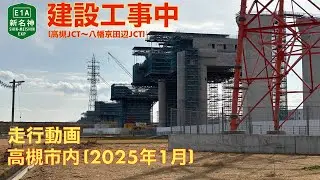 【新名神高速道路建設中 (高槻JCT〜八幡京田辺JCT)】高槻市内 (2025年1月)【走行動画】