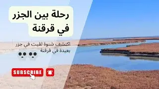 رحلة بين الجزر في جزيرة قرقنة aventure dans des îlots aux îles de Kerkennah