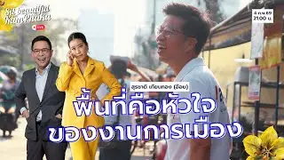 'สุรชาติ เทียนทอง' พื้นที่คือหัวใจของงานการเมือง