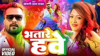 #Video - भतारे हवे | #Khesari Lal Yadav | Bhatare Hawe | सुपरहिट होली गीत 2026 | #Holi Song 2026