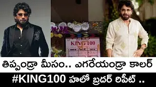 Akkineni Nagarjuna King 100 Big Update: Political Game or Emotional Drama? | Filmibeat Telugu