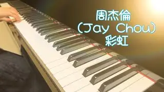 周杰倫 （Jay Chou）- 彩虹 ｜鋼琴版 Piano Cover |Pop Song