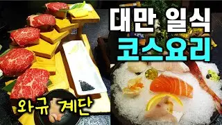 Sub) 🇹🇼 대만 럭셔리 일식당 와규,사시미 일식 5만원 코스요리 뭐가 나올까? / 펑리수, 펑황수, 누가크래커 쇼핑 - 대만여행 [8] / 라뜰리에 / 소반베이커리 / IKKI