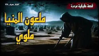 قصة حقيقية و مرعبة جدا ملعون محافظة المنيا ملوي