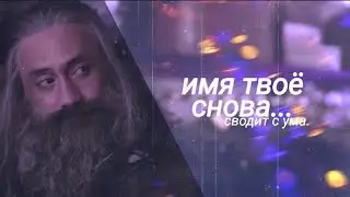 Ed&Steed| имя твоё...