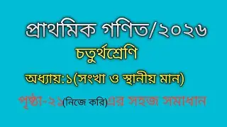 চতুর্থ শ্রেণি গণিত অধ্যায় ১ (পৃষ্ঠা২১) | সংখ্যা ও স্থানীয় মান সমাধান ২০২৬Class 4 Math page21