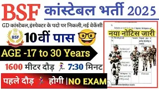 BSF Open Rally Bharti 2025 Notification | BSF New Vacancy 2025 | September Jobs |10th Pass