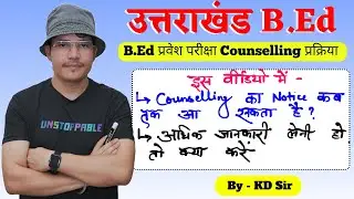 Uttarakhand bed entrance 2025 काउंसलिंग कब तक होगी | kumaun university bed counseling | sdsuv bed