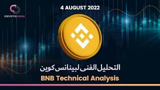 BNB Price Prediction - Binance Coin Technical Analysis (August 2022)
