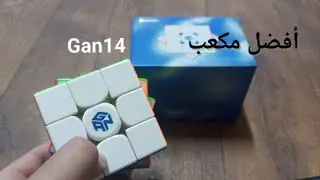 ريفيو عن مكعب gan14