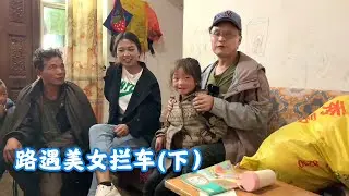 路遇美女拦车后续，她的爸爸不能干活，吉无妹妹很懂事【包哥量地球】