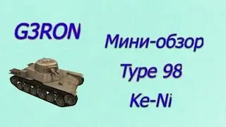 Мини-обзор танка Type 98 Ke-Ni