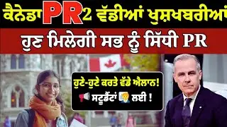 Canada 2026: DIRECT PR Pathway for Students! ਖਤਮ ਹੋਈ ਵਰਕ ਪਰਮਿਟ ਉਲਝਣ | ਪੰਜਾਬੀ Students ਲਈ ਗੇਮ-ਚੇਂਜਰ