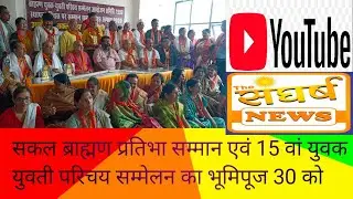 सकल ब्राह्मण प्रतिभा सम्मान समारोह 31 को#Gross Brahmin talent award ceremony on 31#hindinews#gwalior