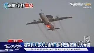 火力即「正義」? 中共軍演多管齊下嚇台目的多重 專家估「這情況」極可能發生｜十點不一樣20251230