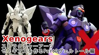 02【Xenogears】ストラクチャーアーツゼノギアスを作るpart2ヴェルトール編【プラモデル加工改造＆塗装】＜WELTALL/ヴェルトール＞