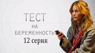 ТЕСТ НА БЕРЕМЕННОСТЬ - мелодрама - 12 серия (HD)