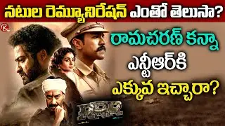 RRR Movie Actors Remuneration Complete Details | JR NTR | Ram Charan | Alia Bhatt | Ajay Devgn | RTV