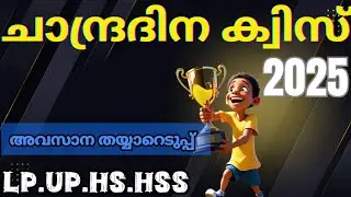 ചാന്ദ്രദിന ക്വിസ് 2025 | Chandra Dinam Quiz LP, UP Malayalam | Moon Day Quiz LP, UP Malayalam 2025