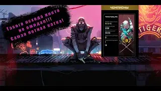 Apex Legends.   КАТКА С МОЩНЫМ ФИНАЛОМ!