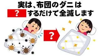 布団のダニを全滅させる方法　毎日を快適にするライフハック雑学