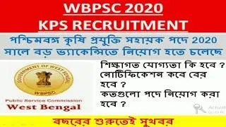 WBPSC KPS recruitment 2020 | official | পশ্চিমবঙ্গ কৃষি প্রযুক্তি সহায়ক নিয়োগ ২০২০