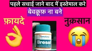 Bresol tablet Full Information In Hindi | Uses | Side effects | Dosage