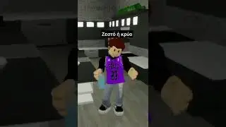#roblox #greek #memes #brookhaven #robloxedit #robloxbrookhaven #brookhavenrp #funny