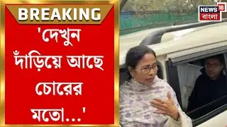 Mamata Banerjee | 'ব্লাস্ট হলে Delhi Police কোথায় থাকে?' মমতার মুখে Delhi Blast প্রসঙ্গ|Bangla News
