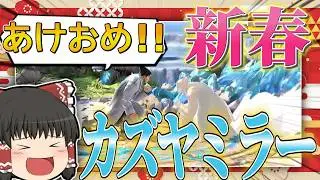 【スマブラSP】みんなあけおめ！カズヤミラーしようぜ！【ゆっくり実況カズヤpart9】