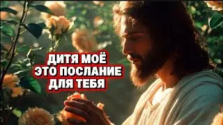 Дитя моё это послание для тебя. Я всегда рядом с тобой и помогаю тебе. Ты важен для Меня