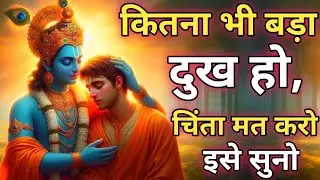 कितना भी बड़ा दुख हो, चिंता मत करो इसे सुनो | Krishna Motivational Speech| Geeta Saar #motivation