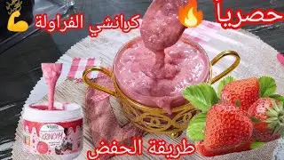🔴كرانشي الفراولة💪لاول مرة فاليوتيوب 💥 اخدموه وخبوه لكامل حلوياتكم ومناسباتكم قرمشة عالمية وبقوة 😉