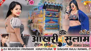 वा वा ए जाना आखरी सलाम मारो Remix Song ll सिंगर राजु रावल ll Dj Mukesh Pramar Kiratpura