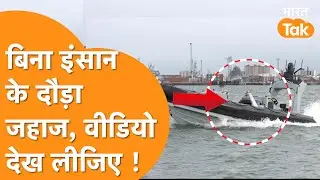 Autonomous Boat: बिना इंसान के दौड़ा जहाज, Britain की Royal Navy ने दिखा दी ताकत !
