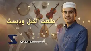 طلعت الجبل ودبست - شهاب بن عثمان