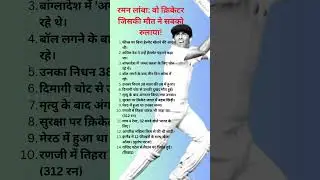 रमन लांबा वो क्रिकेटर जिसकी मौत ने सबको रुलाया! #RamanLamba #cricket #shorts