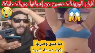 ألباح الوريقات حسين مع إسبانيا جرب صاحبتو مليكة وضربها بنكرة 😱😱